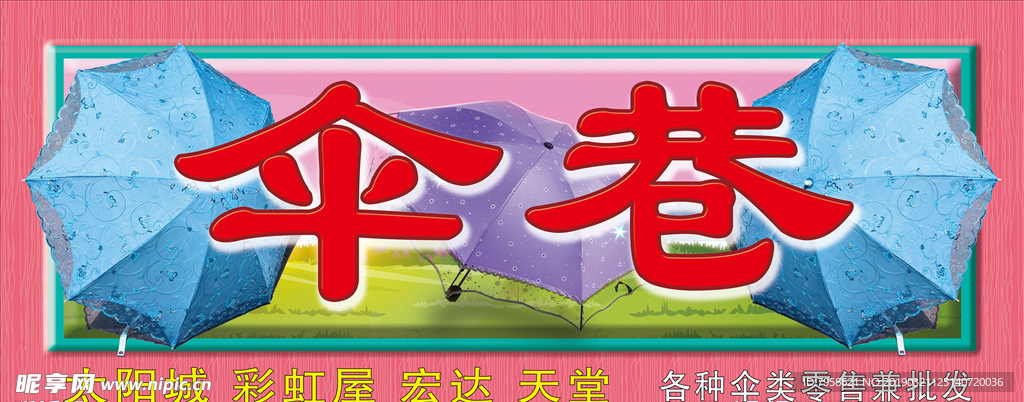 太阳伞门头