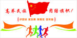 高举民族团结旗帜