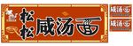 松松咸汤面