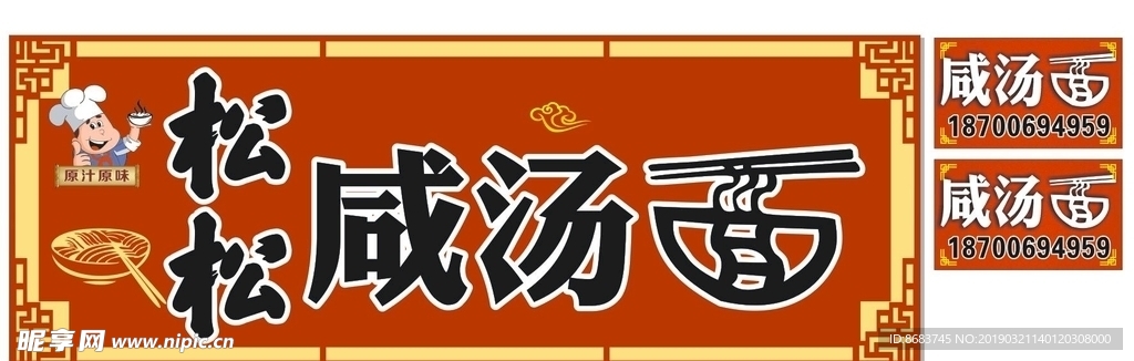 松松咸汤面