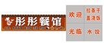 彤 彤 餐 馆
