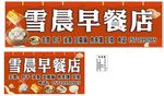 雪晨早餐店