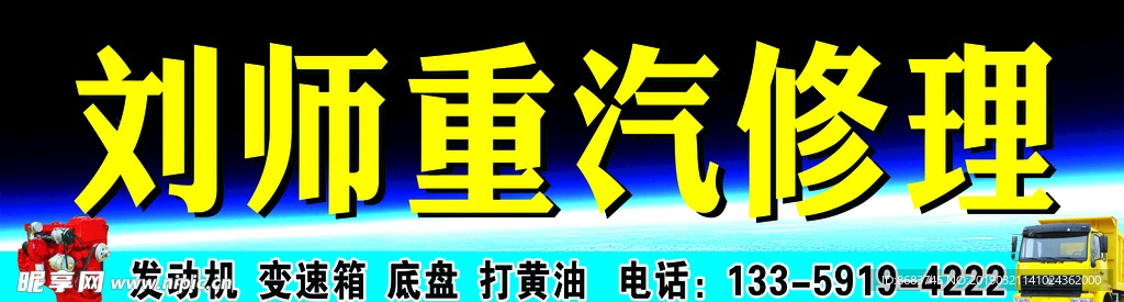 刘师重汽修理