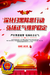 扫黑除恶海报