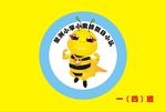 小蜜蜂小队旗帜