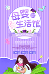 母婴生活馆促销海报