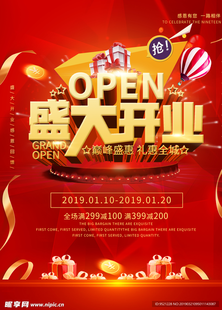 盛大开业商场盛惠