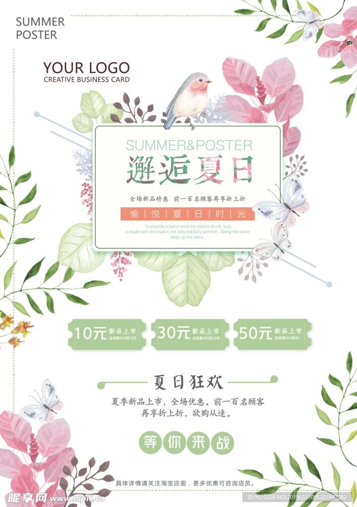邂逅夏日促销海报