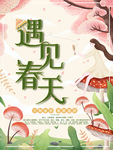 小清新春天宣传海报
