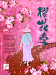 手绘樱花季旅游海报