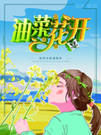 油菜花开旅游宣传海报