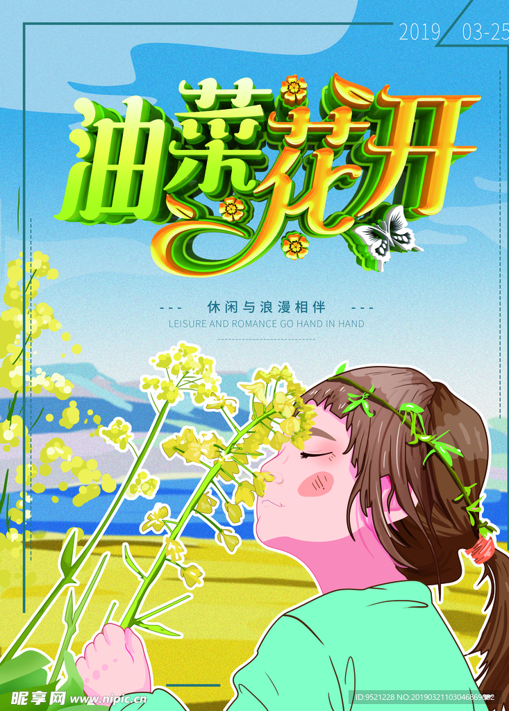 油菜花开旅游宣传海报