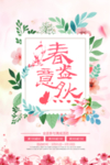 春意盎然海报