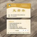 免费券