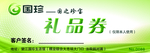 国珍 logo 礼品券 绿色