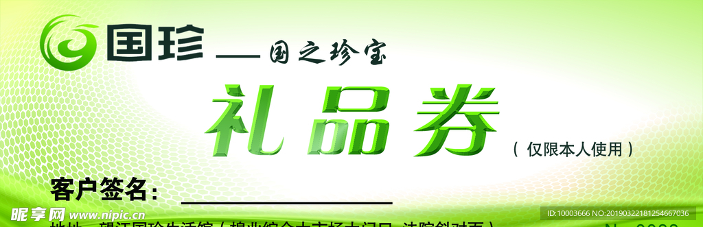 国珍 logo 礼品券 绿色