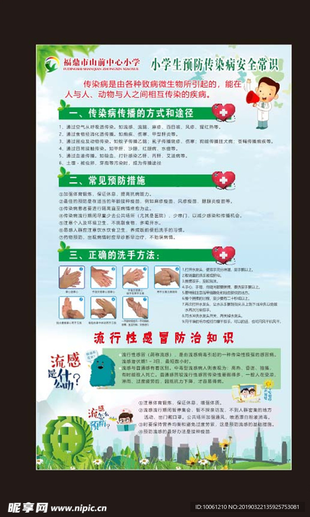小学生预防传染病安全常识