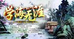 学海无涯
