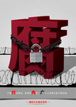反腐倡廉漫画