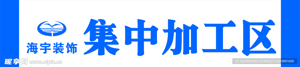 湖北海宇装饰施工现场布置