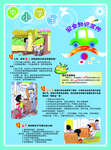 中小学生安全知识宣传
