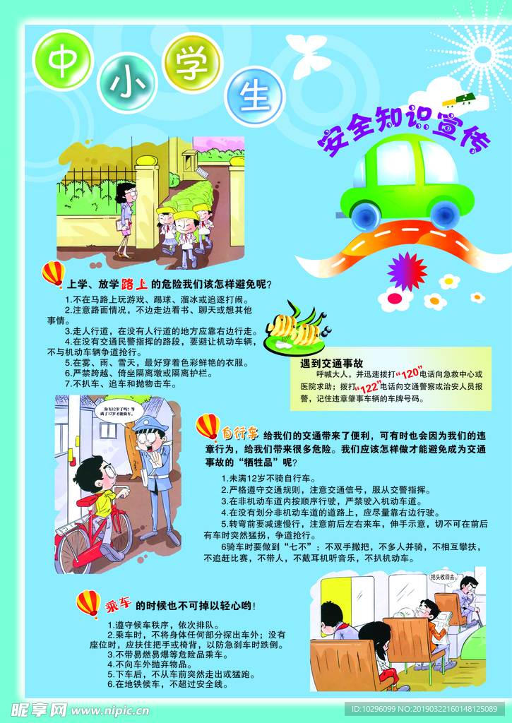中小学生安全知识宣传