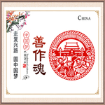 善作魂
