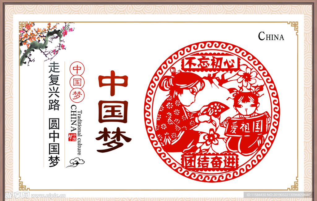 中国梦