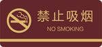 禁止吸烟