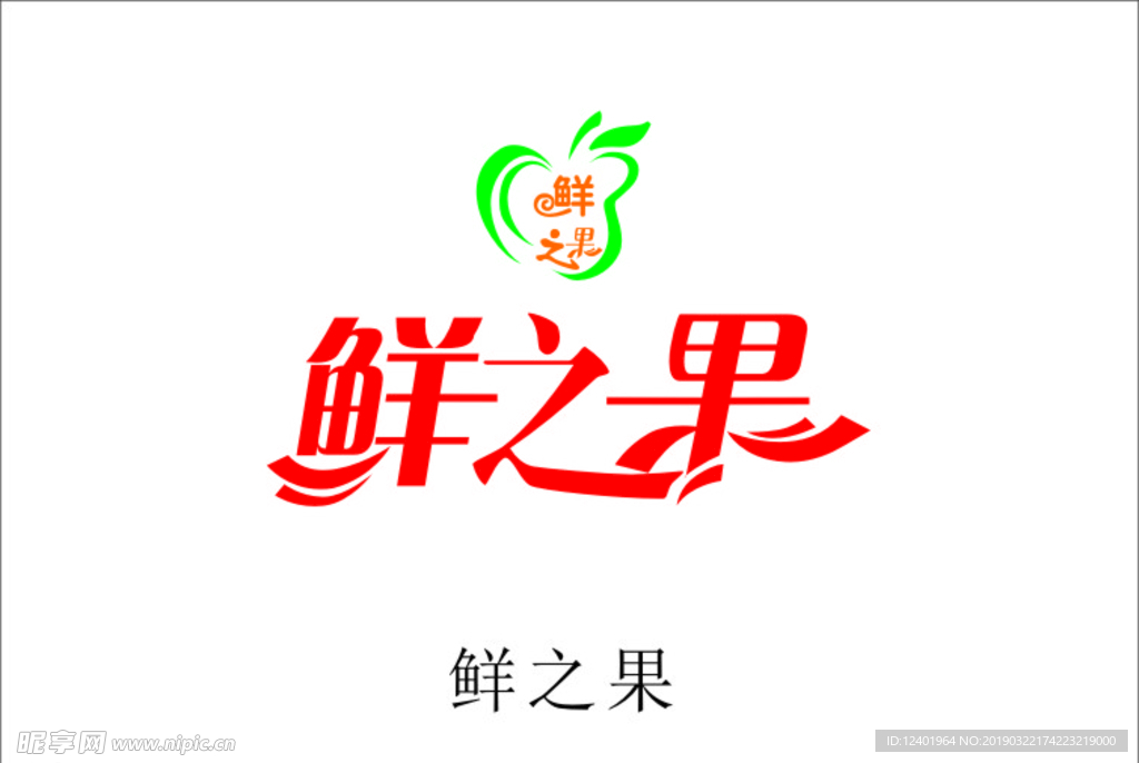 鲜之果