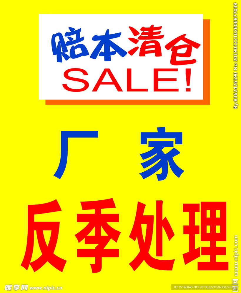 清仓海报