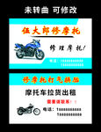 修摩托车名片