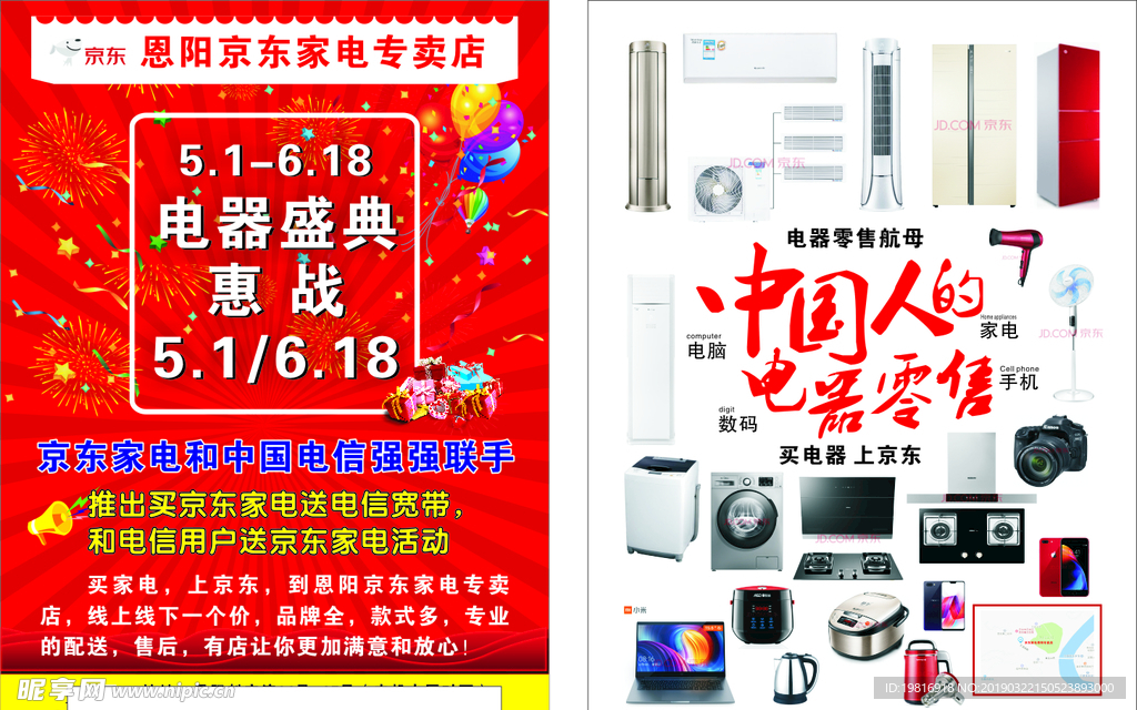 京东中国人的零售电器宣传单