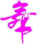 舞