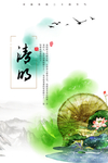 清明荷花海报
