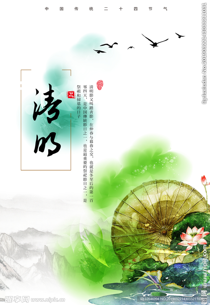 清明荷花海报