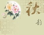 秋韵中国风牡丹背景墙