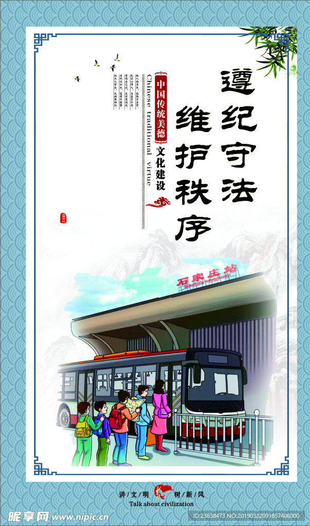 遵纪守法 维护秩序