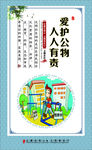 爱护公物 人人有责