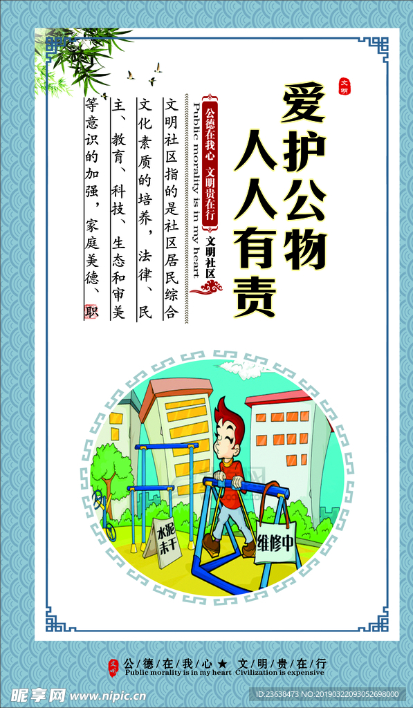 爱护公物 人人有责