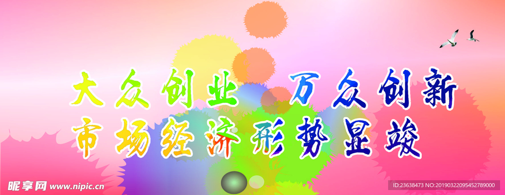 大众创业 万众创新