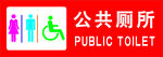 公共厕所