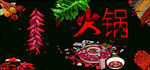 火锅