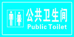 卫生间标牌