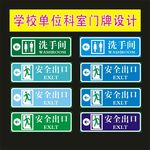 科室牌男女卫生间安全出口设计