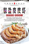 椒盐皮皮虾海报设计