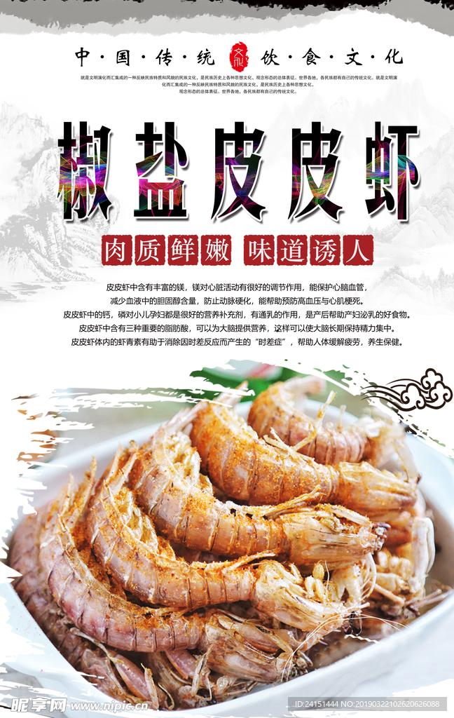 椒盐皮皮虾海报设计