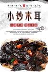 小炒木耳海报设计