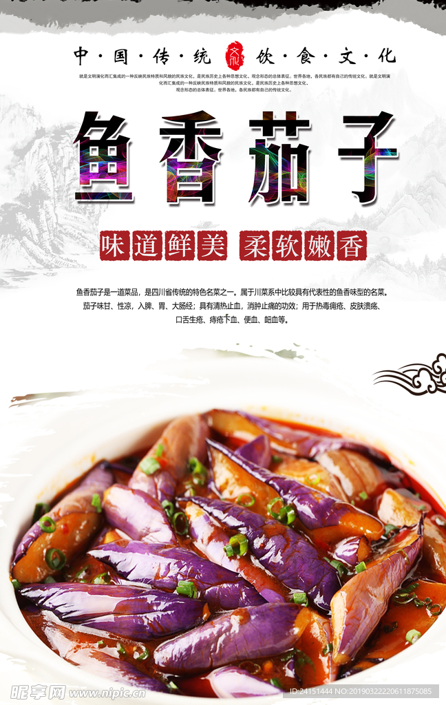 鱼香茄子海报设计