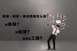 薪酬